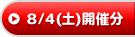 8/4(土)開催分