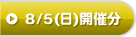 8/5(日)開催分