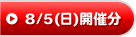 8/5(日)開催分