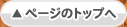 ページのトップへ