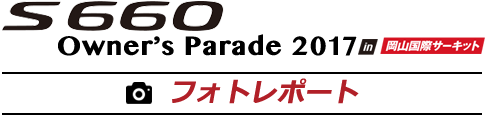 S660 Owner's Parade in 岡山国際サーキット フォトレポート