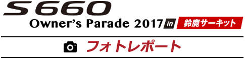 S660 Owner's Parade in 鈴鹿サーキット フォトレポート