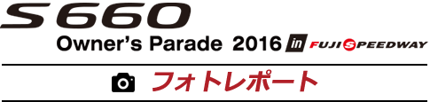 S660 Owner&rsquo;s Parade in 富士スピードウェイ フォトレポート