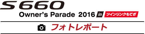 S660 Owner’s Parade in ツインリンクもてぎ フォトレポート
