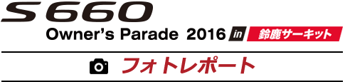 S660 Owner's Parade in 鈴鹿サーキット フォトレポート