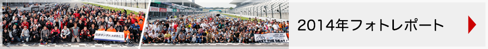 Honda Owner's Day 2014 フォトレポート