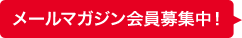 メールマガジン会員募集中！