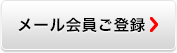 メール会員登録