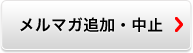 メルマガ追加・中止