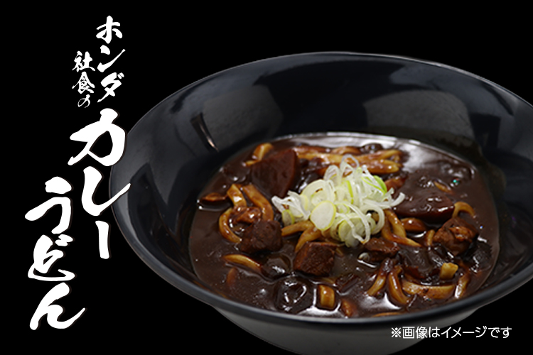 画像：ホンダ社食のカレーうどん