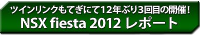 NSX fiesta 2012 レポート