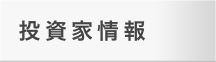 投資家情報