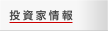 投資家情報