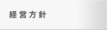経営方針