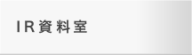 IR資料室