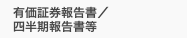 有価証券報告書/四半期報告書等