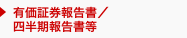 有価証券報告書/四半期報告書等
