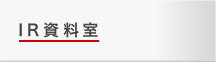 IR資料室