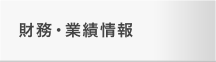 財務・業績情報