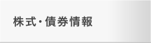 株式・債券情報
