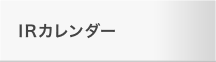 IRカレンダー