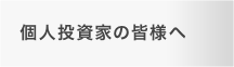 個人投資家の皆様へ