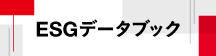 サステナビリティレポート