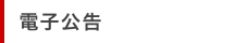 電子公告