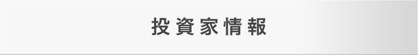 投資家情報