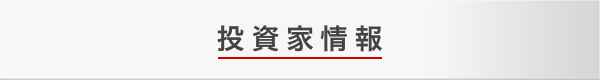 投資家情報