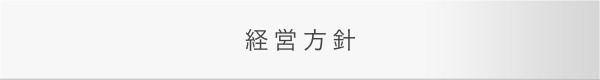 経営方針