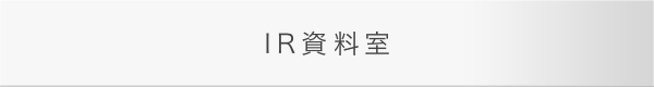 IR資料室
