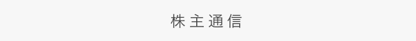 株主通信
