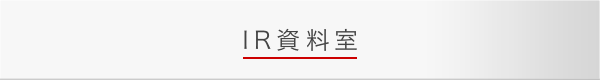 IR資料室