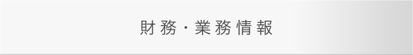 財務・業績情報