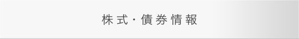 株式・債券情報
