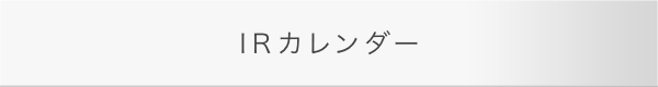 IRカレンダー