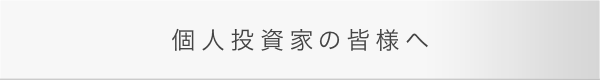 個人投資家の皆様へ
