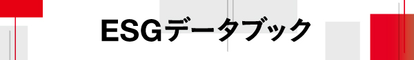 サステナビリティレポート