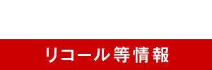 四輪車の情報 サービスキャンペーン一覧 リコール等情報 Honda