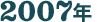 2007年