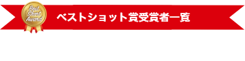 ベストショット賞受賞者一覧BEST SHOT AWARD