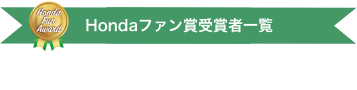 Hondaファン賞受賞者一覧Honda fun AWARD