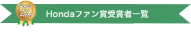 Hondaファン賞受賞者一覧Honda fun AWARD