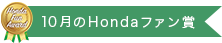 10月のHondaファン賞