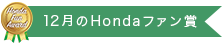 12月のHondaファン賞