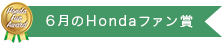 6月のHondaファン賞