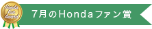 7月のHondaファン賞