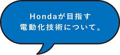 Hondaが目指す電動化技術について。