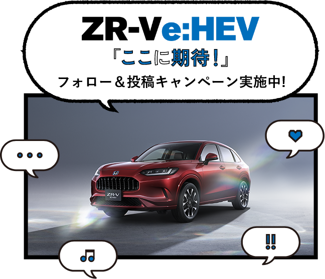 ZR-V e:HEV「ここに期待！」フォロー&投稿キャンペーン実施中！